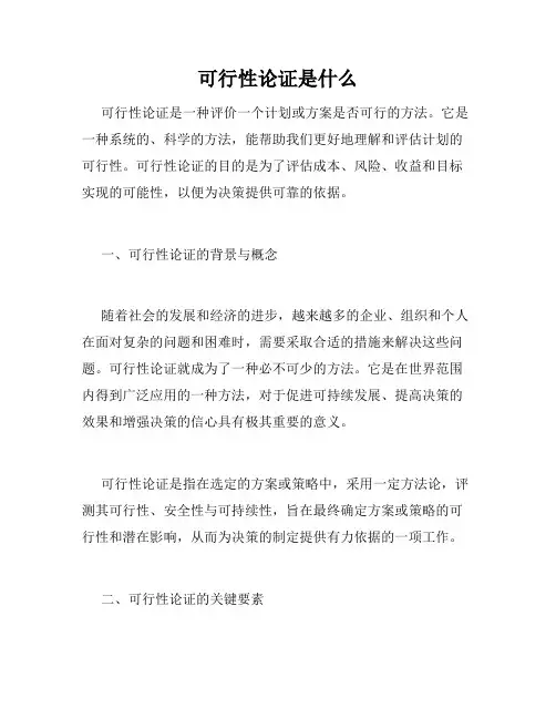 可行性论证是什么