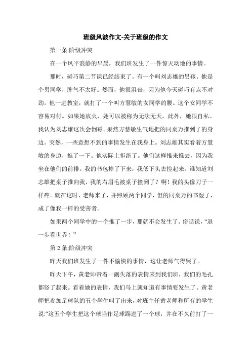 班级风波作文-关于班级的作文.doc