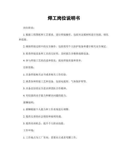 焊工岗位说明书