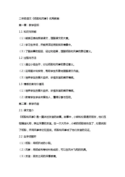 二年级语文《纸船和风筝》优秀教案