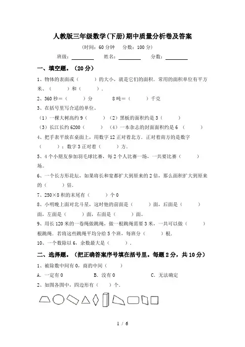 人教版三年级数学(下册)期中质量分析卷及答案