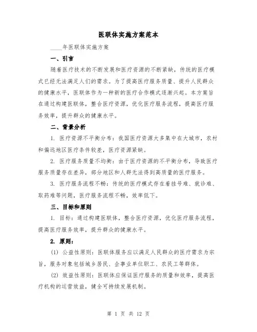 医联体实施方案范本(三篇)