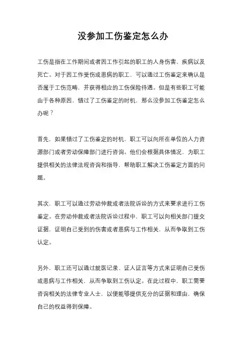 没参加工伤鉴定怎么办