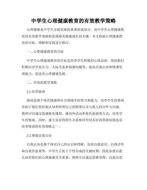 中学生心理健康教育的有效教学策略