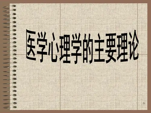 医学心理学的主要理论PPT课件