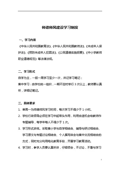 【师德师风】师德师风建设学习制度