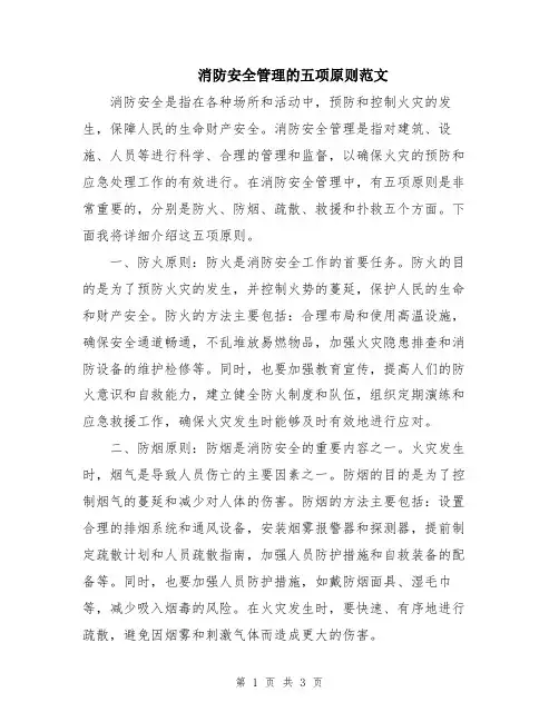 消防安全管理的五项原则范文