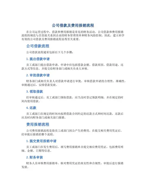 公司借款及费用报销流程
