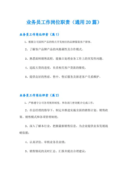 业务员工作岗位职责(通用20篇)