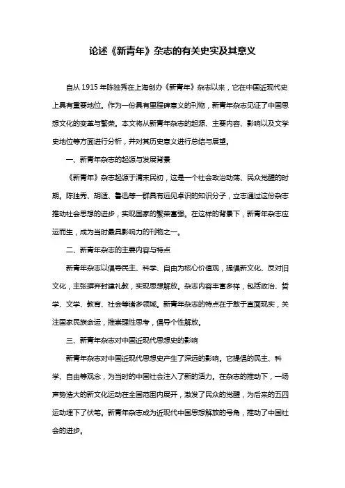 论述《新青年》杂志的有关史实及其意义