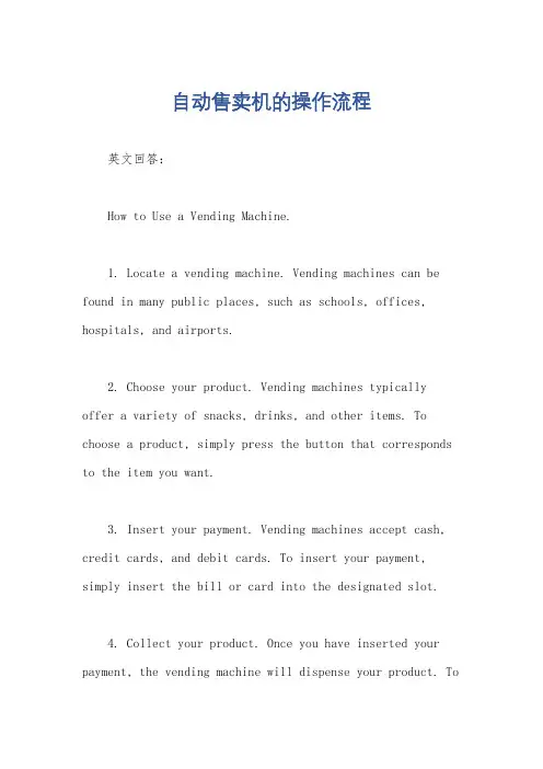 自动售卖机的操作流程