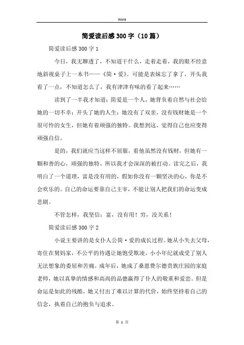 简爱读后感300字(10篇)