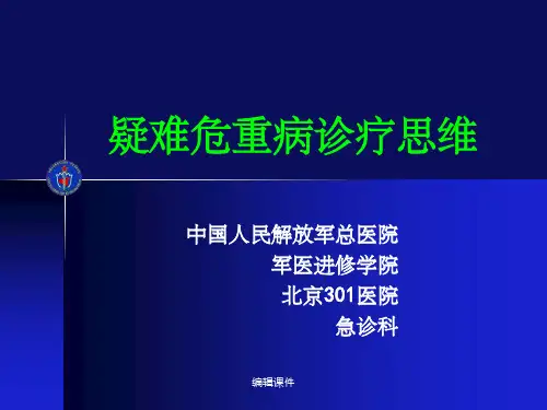疑难危重病诊疗思维