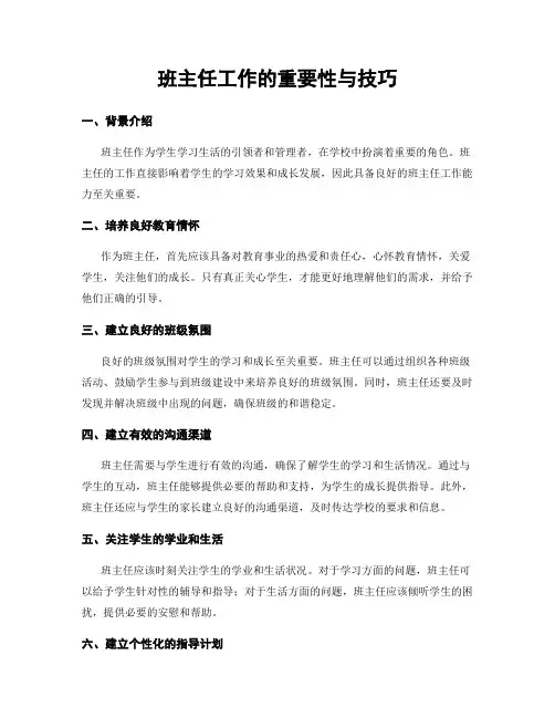 班主任工作的重要性与技巧