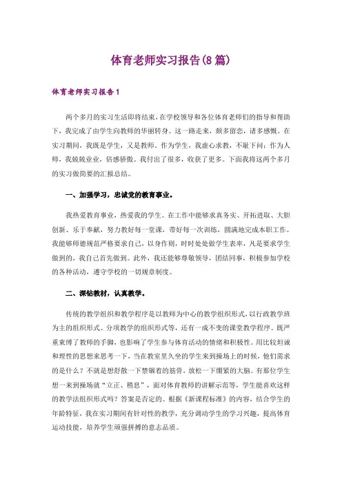 体育老师实习报告(8篇)