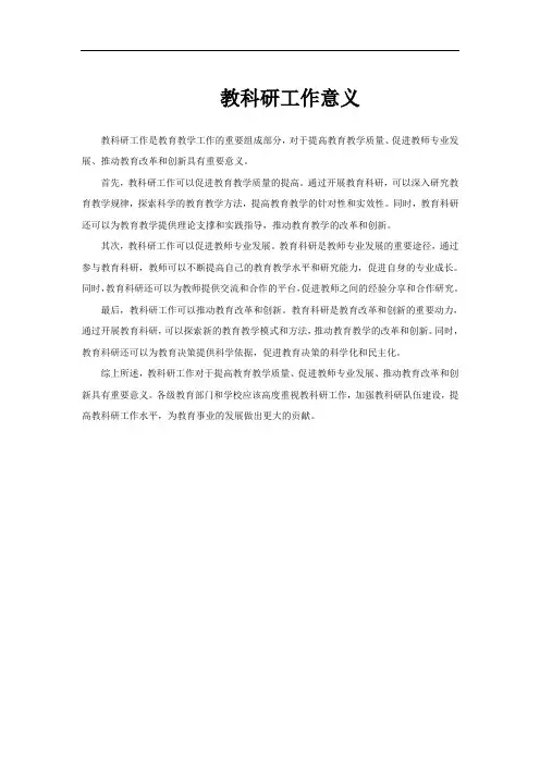 教科研工作意义