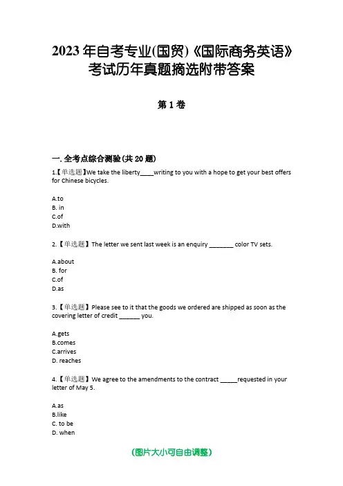 2023年自考专业(国贸)《国际商务英语》考试历年真题摘选附带答案
