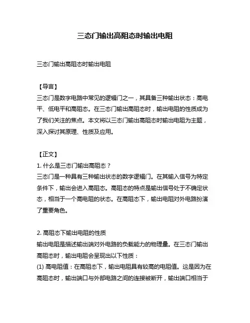 三态门输出高阻态时输出电阻