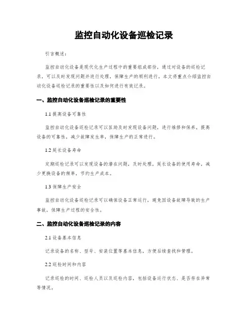 监控自动化设备巡检记录