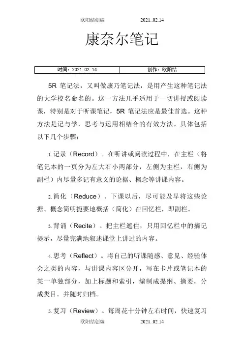 康奈尔笔记案例及模板(5R笔记法模板)之欧阳结创编