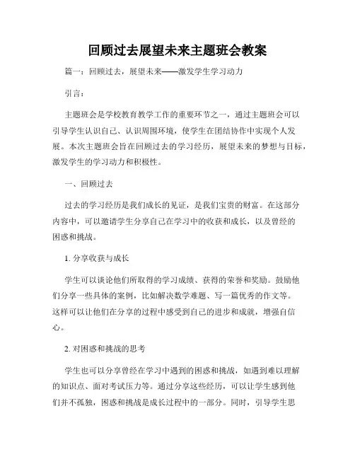 回顾过去展望未来主题班会教案