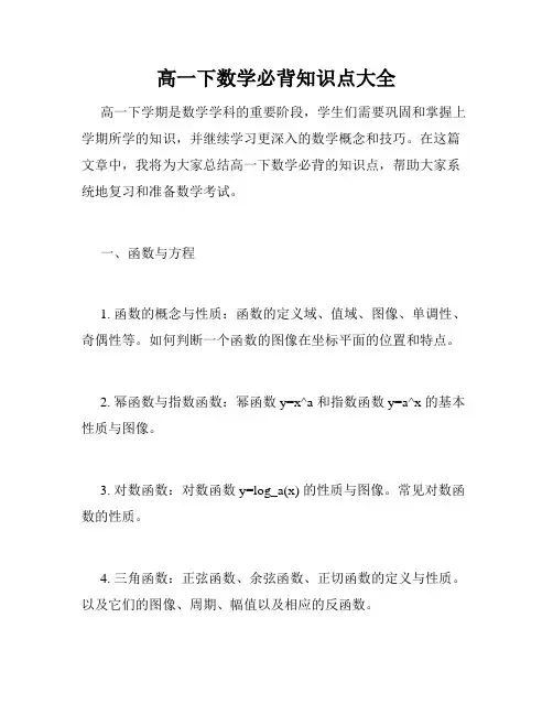 高一下数学必背知识点大全