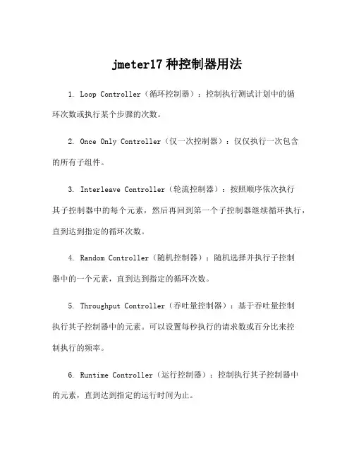 jmeter17种控制器用法