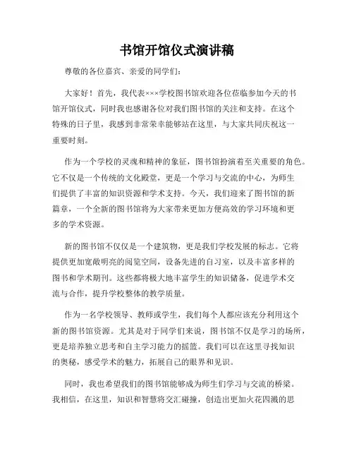书馆开馆仪式演讲稿