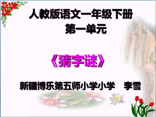 人教部编版猜字谜 PPT 优秀课件
