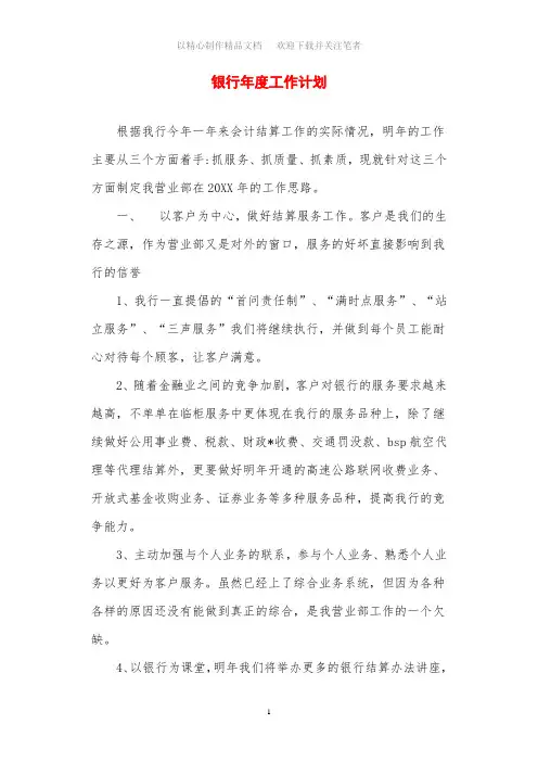 2021年银行年度工作计划