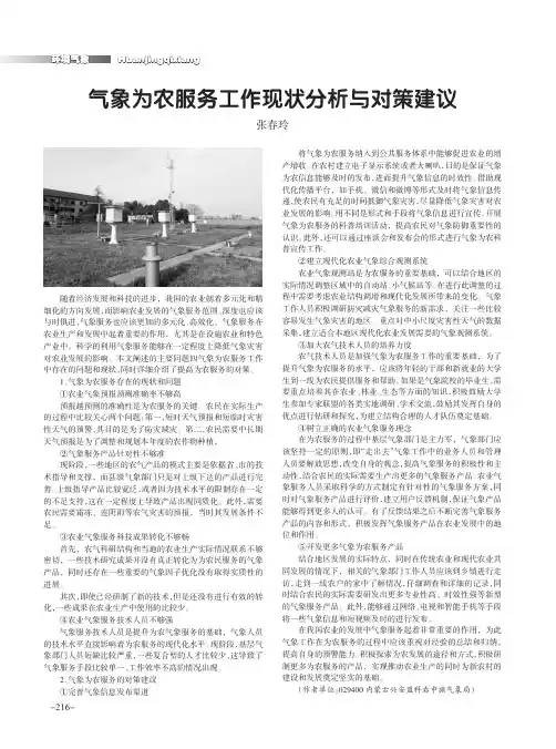 气象为农服务工作现状分析与对策建议