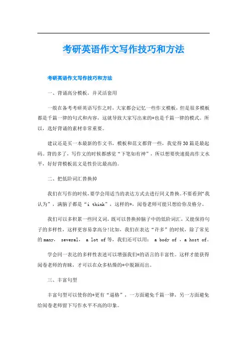 考研英语作文写作技巧和方法