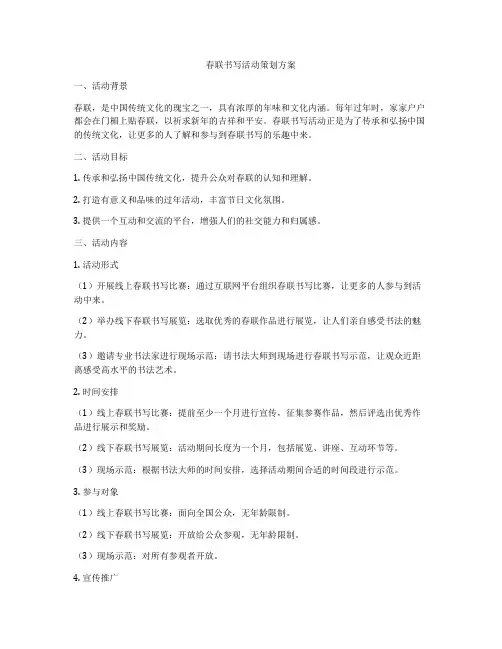 春联书写活动策划方案