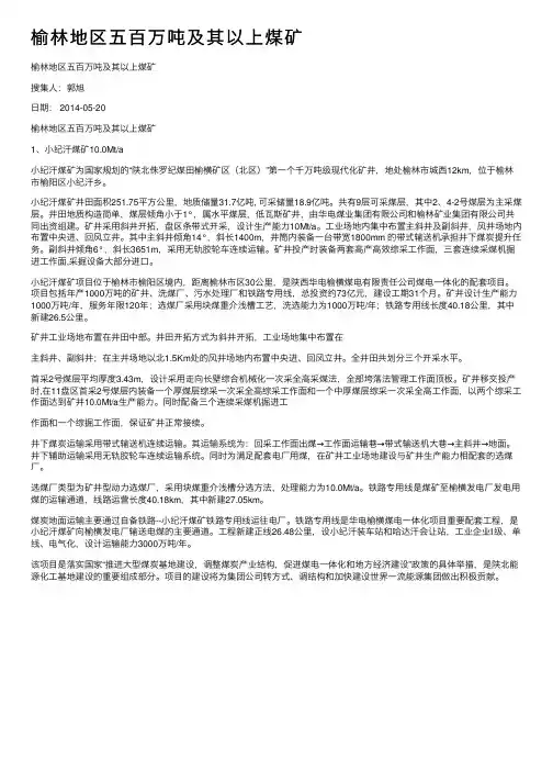 榆林地区五百万吨及其以上煤矿
