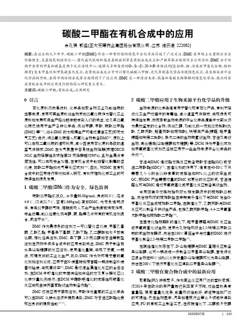 碳酸二甲酯在有机合成中的应用