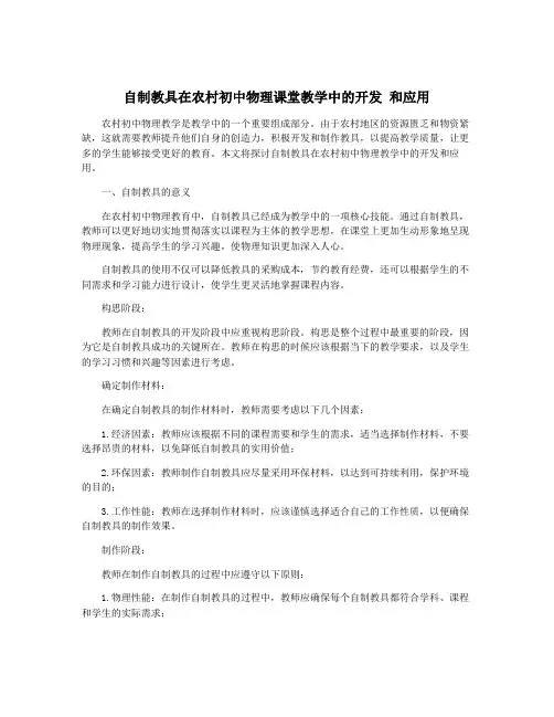 自制教具在农村初中物理课堂教学中的开发 和应用