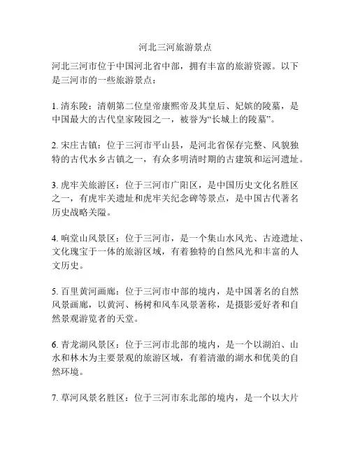 河北三河旅游景点