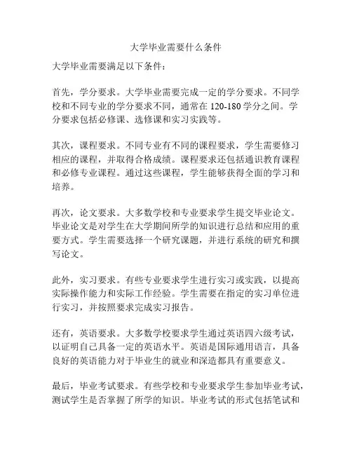 大学毕业需要什么条件