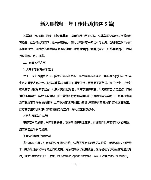 新入职教师一年工作计划(精选5篇)