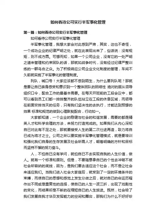 如何看待公司实行半军事化管理