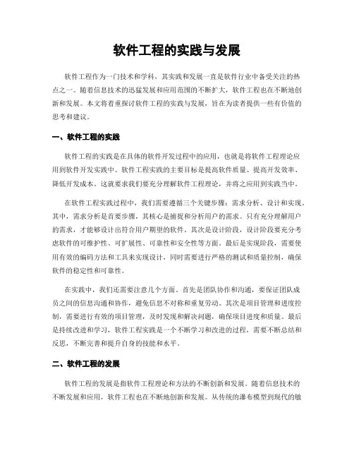 软件工程的实践与发展