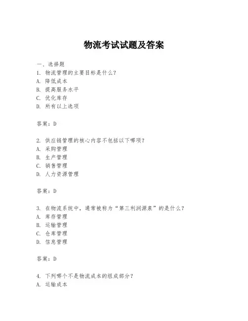 物流考试试题及答案