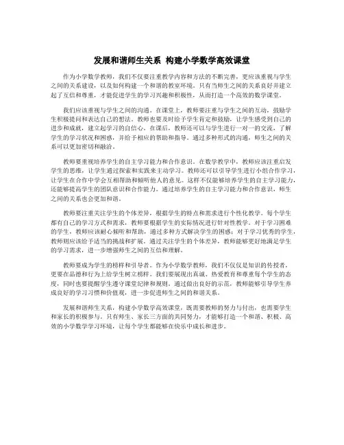 发展和谐师生关系 构建小学数学高效课堂