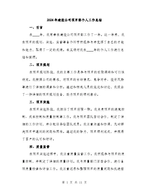 2024年建投公司项目部个人工作总结(3篇)