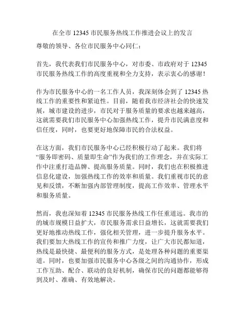 在全市12345市民服务热线工作推进会议上的发言