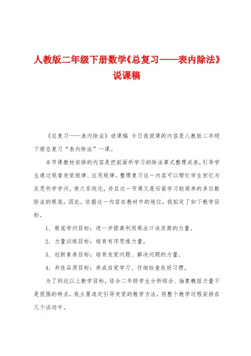 人教版二年级下册数学《总复习——表内除法》说课稿