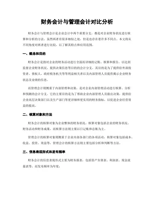 财务会计与管理会计对比分析