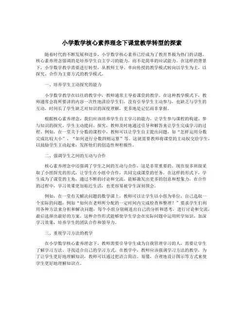 小学数学核心素养理念下课堂教学转型的探索
