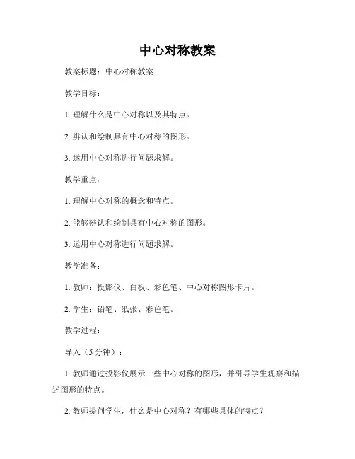 中心对称教案