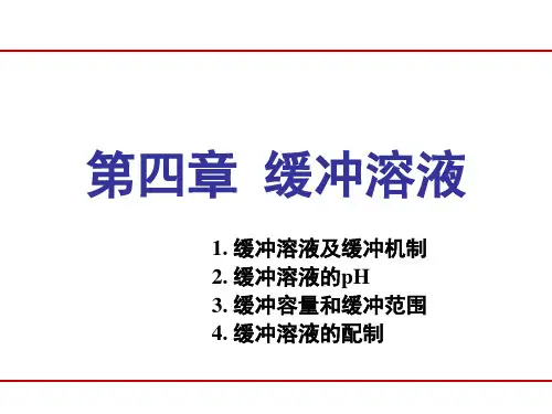 基础化学(第3版)课件：第四章 缓冲溶液